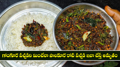 గోంగూర పచ్చడిని మించేలా పాలకూర రోటి పచ్చడి.. ఇలా చేస్తే అమృతం!