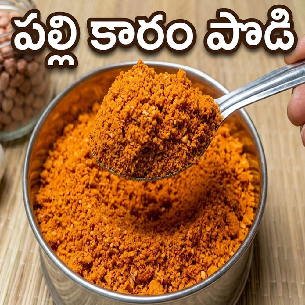 అయితే చాలామంది పల్లీ పొడి చేసినప్పుడు అది ముద్దగా మారిపోవడం లేదా నూనె తేలడం జరుగుతుంది. అలా కాకుండా పర్ఫెక్ట్ టెక్స్చర్‌తో పొడిపొడిగా రావడానికి పాటించాల్సిన చిట్కాలతో కూడిన తయారీ విధానాన్ని ఇప్పుడు వివరంగా చూద్దాం. కావలసిన పదార్థాలు:  200 గ్రాములువేరుశనగ గుళ్లు, తగినంత కారం, రుచికి సరిపడా ఉప్పు, మరియు 7 నుండి 8 - తొక్కతో సహా వెల్లుల్లి రెబ్బలు