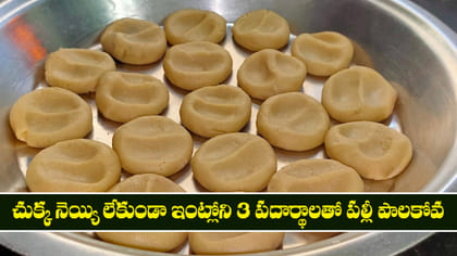 చుక్క నెయ్యి లేకుండా ఇంట్లోని 3 పదార్థాలతో పల్లీ పాలకోవ
