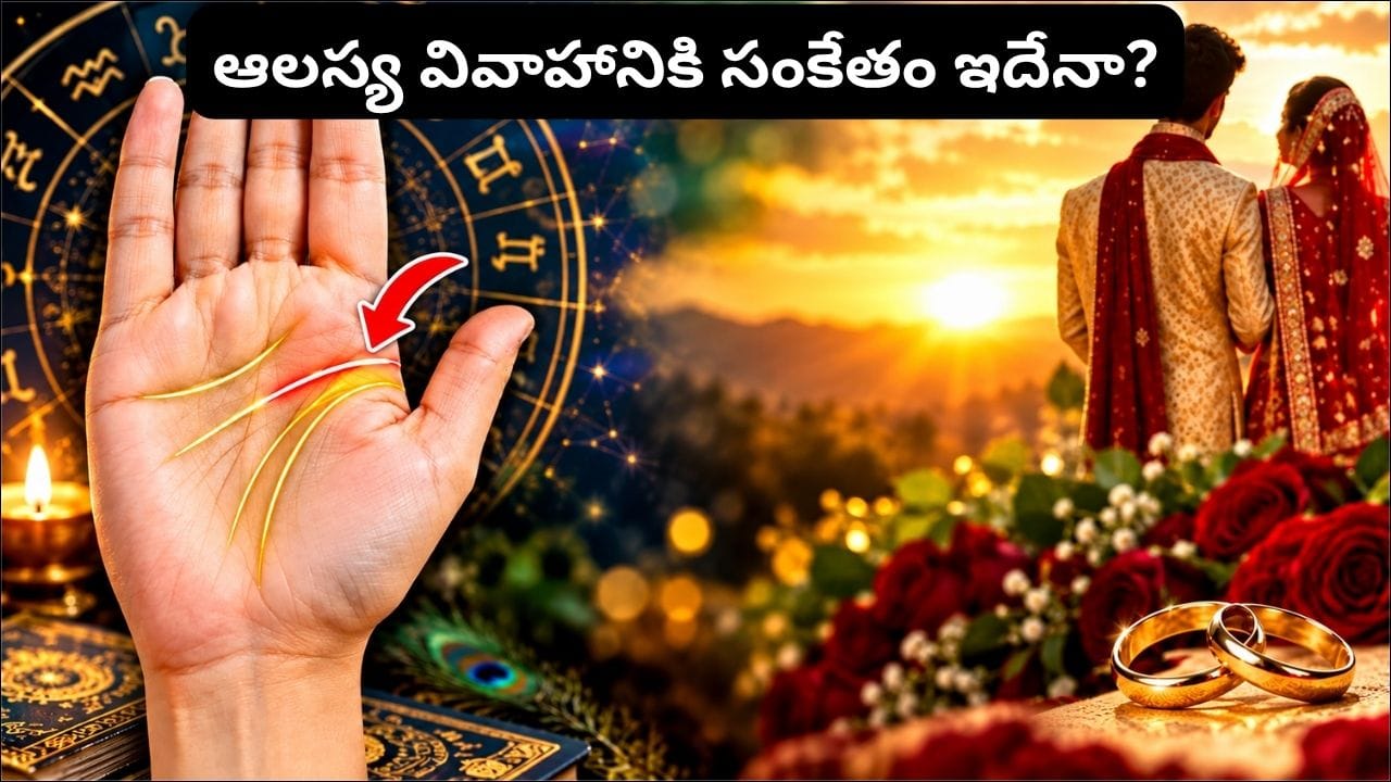 Palmistry Marriage Signs Telugu: హస్తసాముద్రికం ప్రకారం, అరచేతిలోని వివాహ రేఖను వ్యక్తి వైవాహిక జీవితం, సంబంధాలు, వివాహ సమయం వంటి అంశాలకు సంబంధించిన సూచనగా భావిస్తారు. ఈ రేఖ సాధారణంగా చిటికెన వేలు కింద, హృదయ రేఖకు పైన అరచేతి అంచు వద్ద కనిపించే చిన్న అడ్డగీతగా ఉంటుంది. కొందరి చేతుల్లో ఒకే వివాహ రేఖ కనిపిస్తే, మరికొందరిలో ఒకటి కంటే ఎక్కువ చిన్న రేఖలు కనిపించవచ్చు. సాంప్రదాయ హస్తసాముద్రిక నమ్మకాల ప్రకారం, వివాహ రేఖ స్థానం, పొడవు, లోతు, ఆకారం ఆధారంగా వివాహానికి సంబంధించిన కొన్ని సంకేతాలను అర్థం చేసుకుంటారు. అయితే ఇవన్నీ సంప్రదాయ విశ్వాసాలే తప్ప శాస్త్రీయంగా నిరూపితమైన విషయాలు కావు.