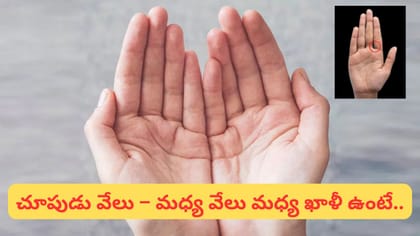 వేళ్ల మధ్య ఖాళీ ఉందా? మీ వ్యక్తిత్వం, ఆర్థిక పరిస్థితి ఇలా..
