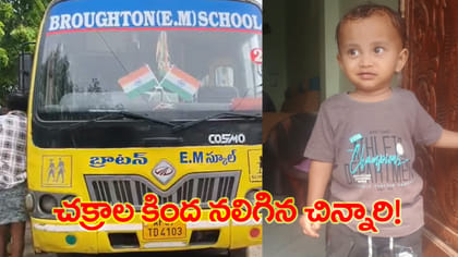 స్కూల్ బస్సు కిందపడి మూడేళ్ల బాలుడి మృతి!