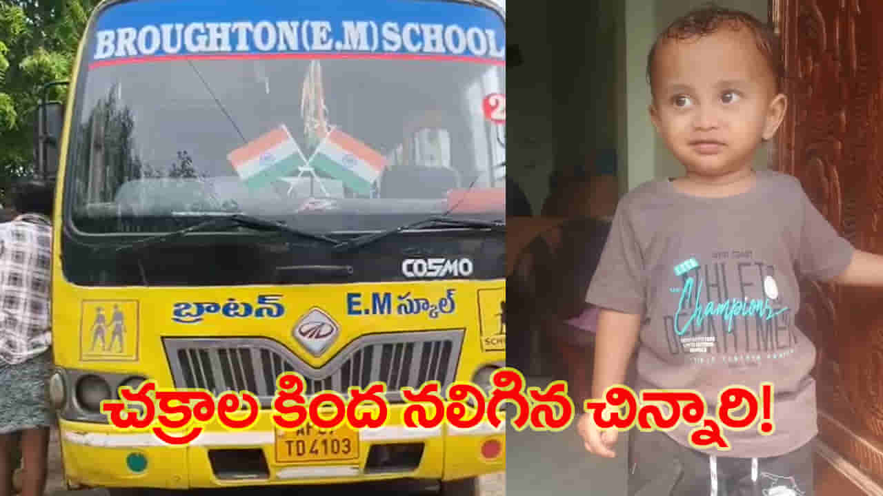 అన్నను స్కూల్ బస్సు ఎక్కించేందుకు తల్లి వెంటే వచ్చి.. అదే బస్సు కిందపడి మూడేళ్ల బాలుడు మృతి!