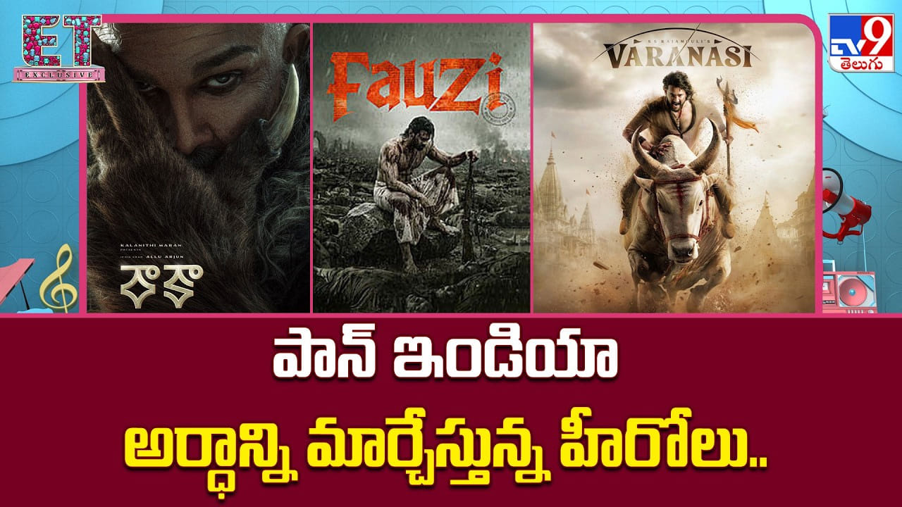 పాన్ ఇండియా అర్ధాన్ని మార్చేస్తున్న హీరోలు