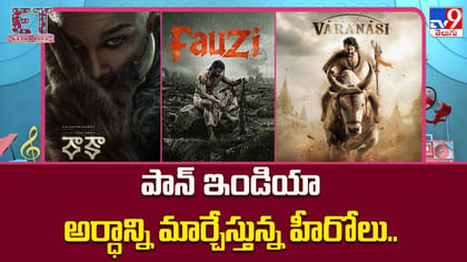 పాన్ ఇండియా అర్ధాన్ని మార్చేస్తున్న హీరోలు