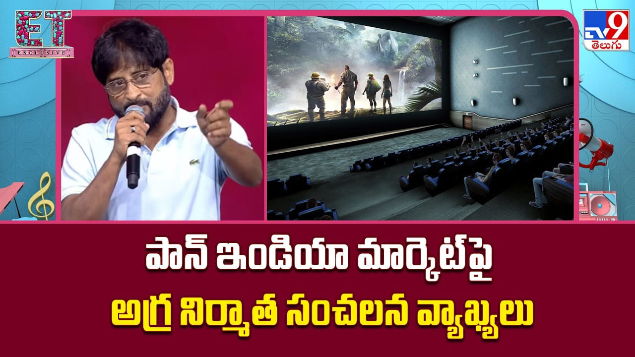 పాన్ ఇండియా మార్కెట్‌పై అగ్ర నిర్మాత సంచలన వ్యాఖ్యలు