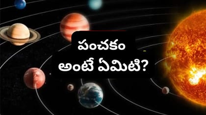 పంచకం ప్రారంభం.. ఈ 5 పనులు అస్సలు చేయకండి! ఏ పనులకు దూరంగా..
