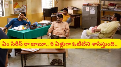 ఏం సిరీస్ రా బాబూ.. 6 ఏళ్లుగా ఓటీటీని శాసిస్తుంది..