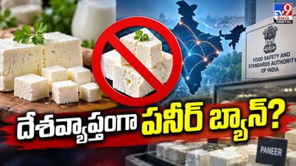 దేశవ్యాప్తంగా పనీర్‌ బ్యాన్‌! 5 వేల లైసెన్సులు రద్దు!