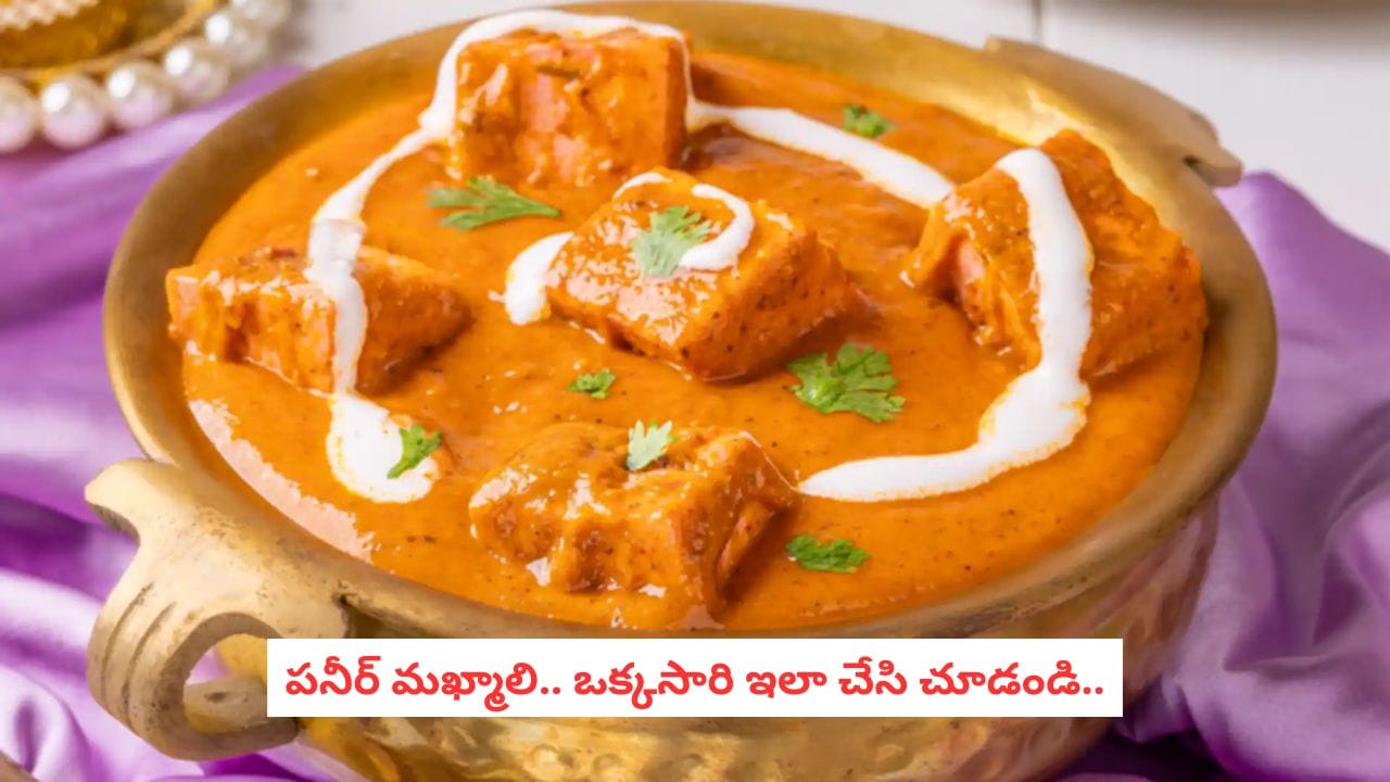 Paneer Makhmali Recipe: రెస్టారెంట్ స్టైల్‌లో అదిరిపోయే పనీర్ మఖ్మాలి.. ఇలా చేస్తే రుచి వేరే లెవల్!