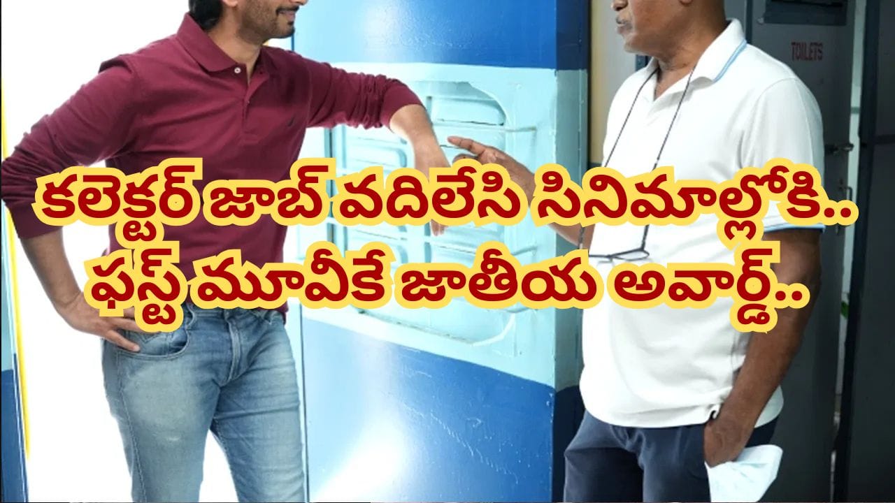 ఉస్మానియాలో లా.. కట్ చేస్తే.. కలెక్టర్ జాబ్ వదిలి సినిమాల్లోకి.. ఇండస్ట్రీలోనే తిరుగులేని నటుడు..