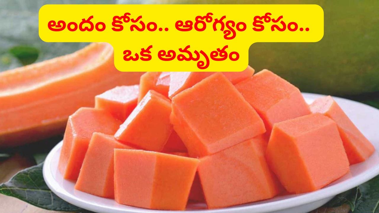 శరీరాన్ని డీటాక్స్ చేసి పోషకాలను అందించే అద్భుతమైన పండు.. ఉదయాన్నే ఓ కప్పు తింటే అమేజింగే..