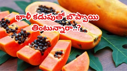 రోజును బొప్పాయితో ప్రారంభిస్తున్నారా? పరగడుపున తింటే ఏమౌతుందంటే..