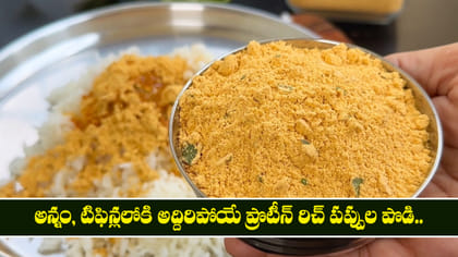 అన్నం, టిఫిన్లలోకి అద్దిరిపోయే ప్రొటీన్ రిచ్ పప్పుల పొడి..