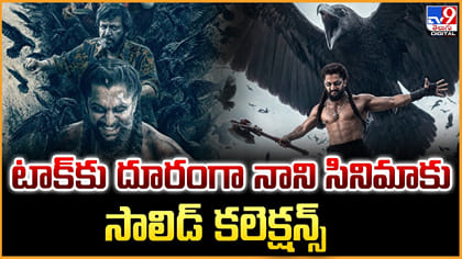 టాక్‌కు దూరంగా.. నాని సినిమాకు సాలిడ్ కలెక్షన్స్‌
