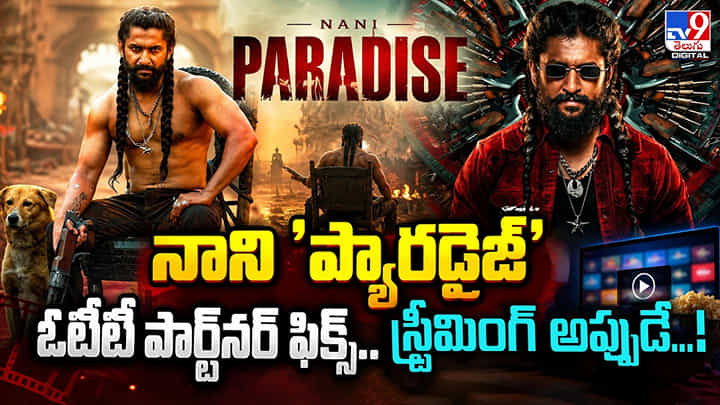 The Paradise: నాని 'ప్యారడైజ్' ఓటీటీ పార్ట్నర్ ఫిక్స్.. స్ట్రీమింగ్ అప్పుడే! The Paradise: నాని 'ప్యారడైజ్' ఓటీటీ పార్ట్నర్ ఫిక్స్.. స్ట్రీమింగ్ అప్పుడే!