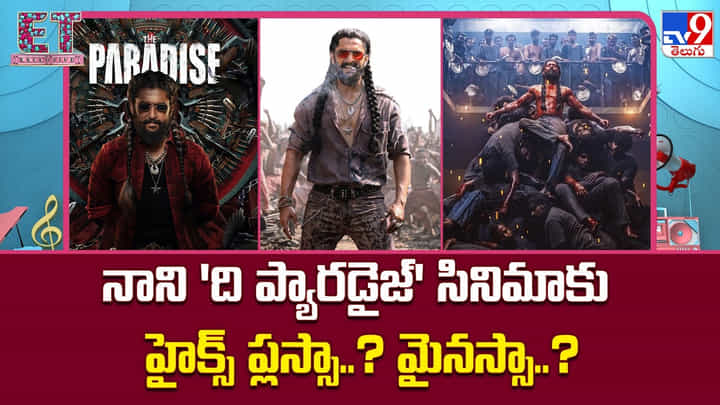 నాని 'ది ప్యారడైజ్' సినిమాకు హైక్స్ ప్లస్సా..? మైనస్సా..? నాని 'ది ప్యారడైజ్' సినిమాకు హైక్స్ ప్లస్సా..? మైనస్సా..?