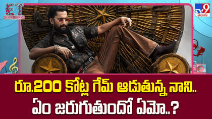 రూ.200 కోట్ల గేమ్ ఆడుతున్న నాని.. ఏం జరుగుతుందో ఏమో