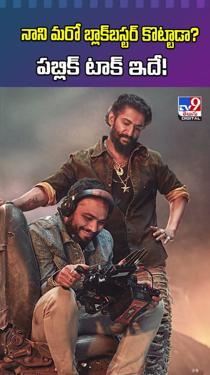 నాని మరో బ్లాక్‌బస్టర్ కొట్టాడా? పబ్లిక్ టాక్ ఇదే!