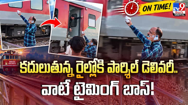 కదులుతున్న రైల్లోకి పార్శిల్ డెలివరీ.. వాటే టైమింగ్ బాస్! కదులుతున్న రైల్లోకి పార్శిల్ డెలివరీ.. వాటే టైమింగ్ బాస్!