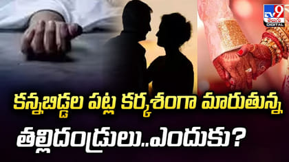 కన్నబిడ్డల పట్ల కర్కశంగా మారుతున్న తల్లిదండ్రులు.. ఎందుకు?