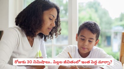 రోజుకు 30 నిమిషాలు.. పిల్లల జీవితంలో ఇంత పెద్ద మార్పా?