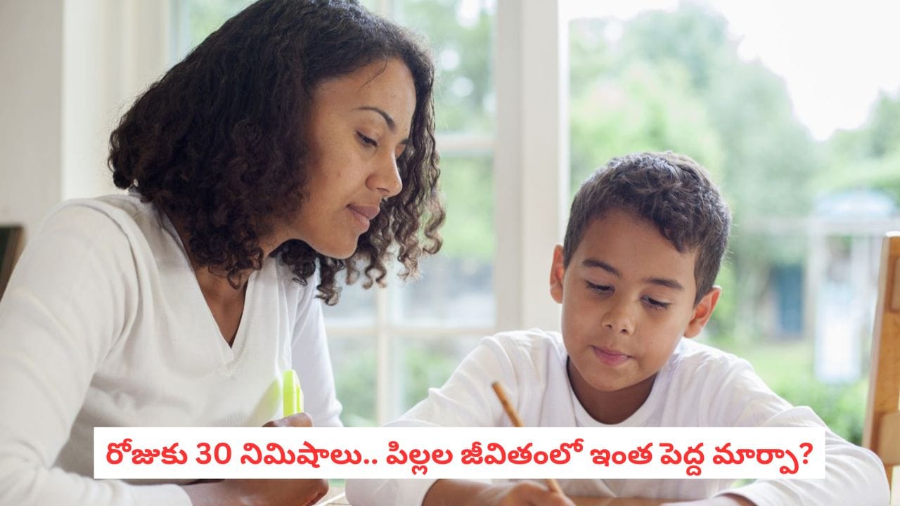 Parenting Tips: పిల్లలు ఎమోషనల్గా స్ట్రాంగ్గా ఎదగాలంటే.. పేరెంట్స్ ఈ 30 నిమిషాలు మిస్ కావద్దు!
