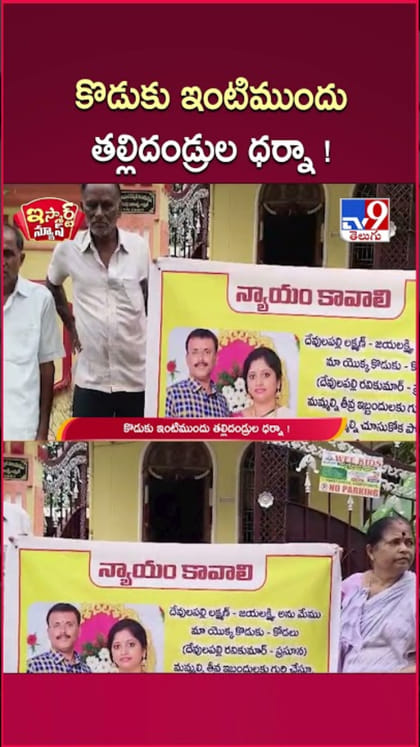 న్యాయం కావాలి.. కొడుకు ఇంటిముందు తల్లిదండ్రుల ధర్నా..!
