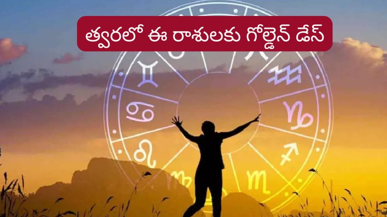 పరివర్తన యోగంతో వీరికి పట్టిందల్లా బంగారమే..! కొన్ని సమస్యల నుంచి విముక్తి