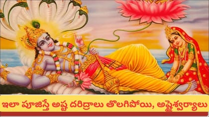 పరివర్తిని ఏకాదశి.. ఈ ఒక్క రోజు ఇలా పూజ చేస్తే.. లక్ష్మీకటాక్షం..