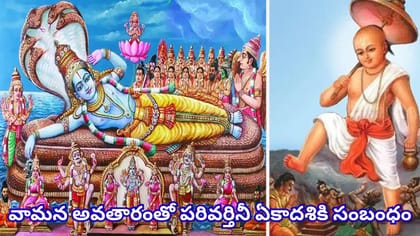 పరివర్తినీ ఏకాదశి ఎప్పుడు? వ్రతం, శుభ సమయాలు తెలుసా..?