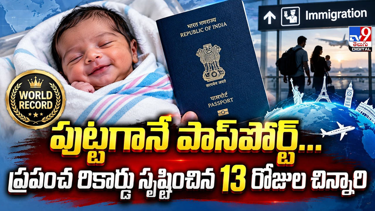 పుట్టగానే పాస్‌పోర్ట్‌.. ప్రపంచ రికార్డు సృష్టించిన 13 రోజుల చిన్నారి