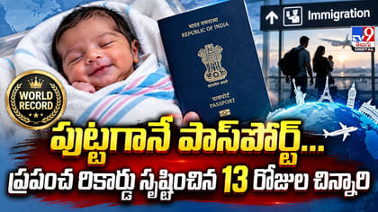 ప్రపంచ రికార్డు సృష్టించిన 13 రోజుల చిన్నారి