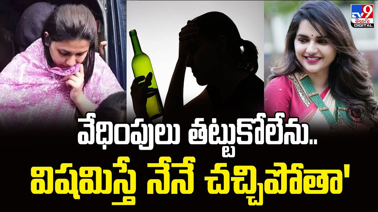వేధింపులు తట్టుకోలేను.. విషమిస్తే నేనే చచ్చిపోతా