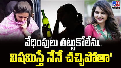 వేధింపులు తట్టుకోలేను.. విషమిస్తే నేనే చచ్చిపోతా