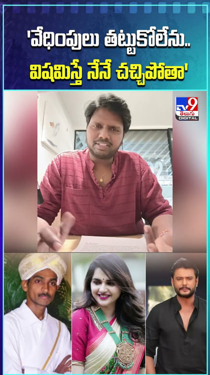 వేధింపులు తట్టుకోలేను.. విషమిస్తే నేనే చచ్చిపోతా