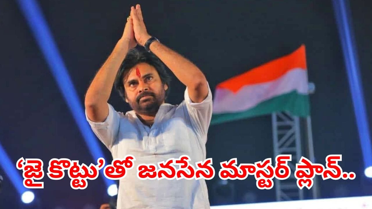 ఆ పేరు వెనుక ఉద్యమ స్ఫూర్తి.. జెన్ జీకి దగ్గరయ్యేందుకు జనసేన కీలక నిర్ణయం..