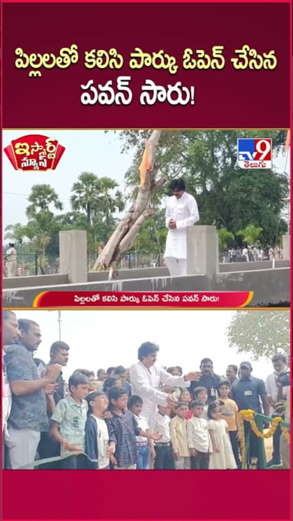 Pawan Kalyan: పిల్లలతో కలిసి పార్కు ఓపెన్ చేసిన ఏపీ డిప్యూటీ సీఎం