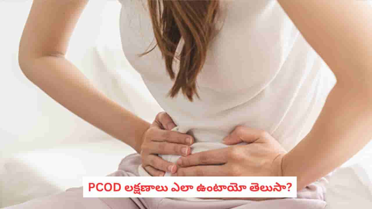 PCOD Symptoms: మహిళల్లో PCODని ముందే గుర్తించాలంటే.. తప్పక గమనించాల్సిన లక్షణాలు ఇవే!