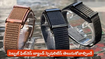 పెబ్బల్ ఫిట్‌నెస్ బ్యాండ్ స్పెషలిటీస్ తెలుసుకోవాల్సిందే