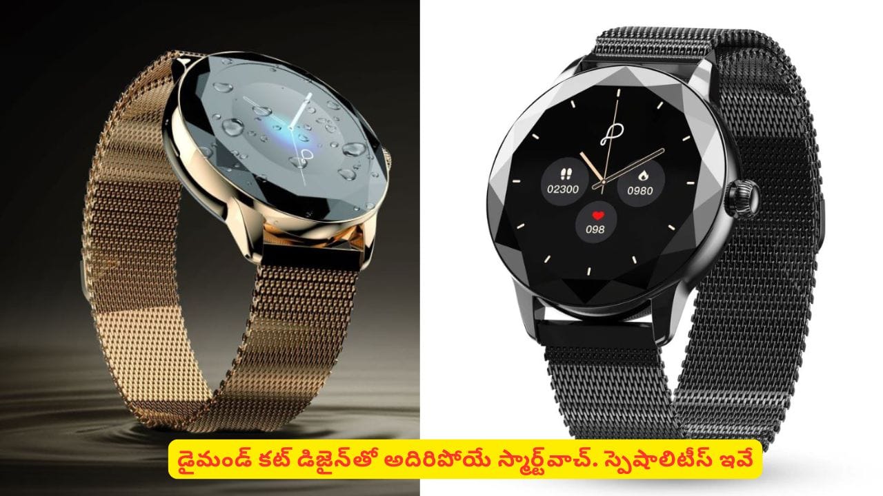 అట్రాక్టివ్ లుక్ ఇచ్చే ట్రెండీ గ్యాడ్జెట్ కోసం చూస్తున్నారా? మహిళలకు స్పెషల్ ఈ స్మార్ట్వాచ్