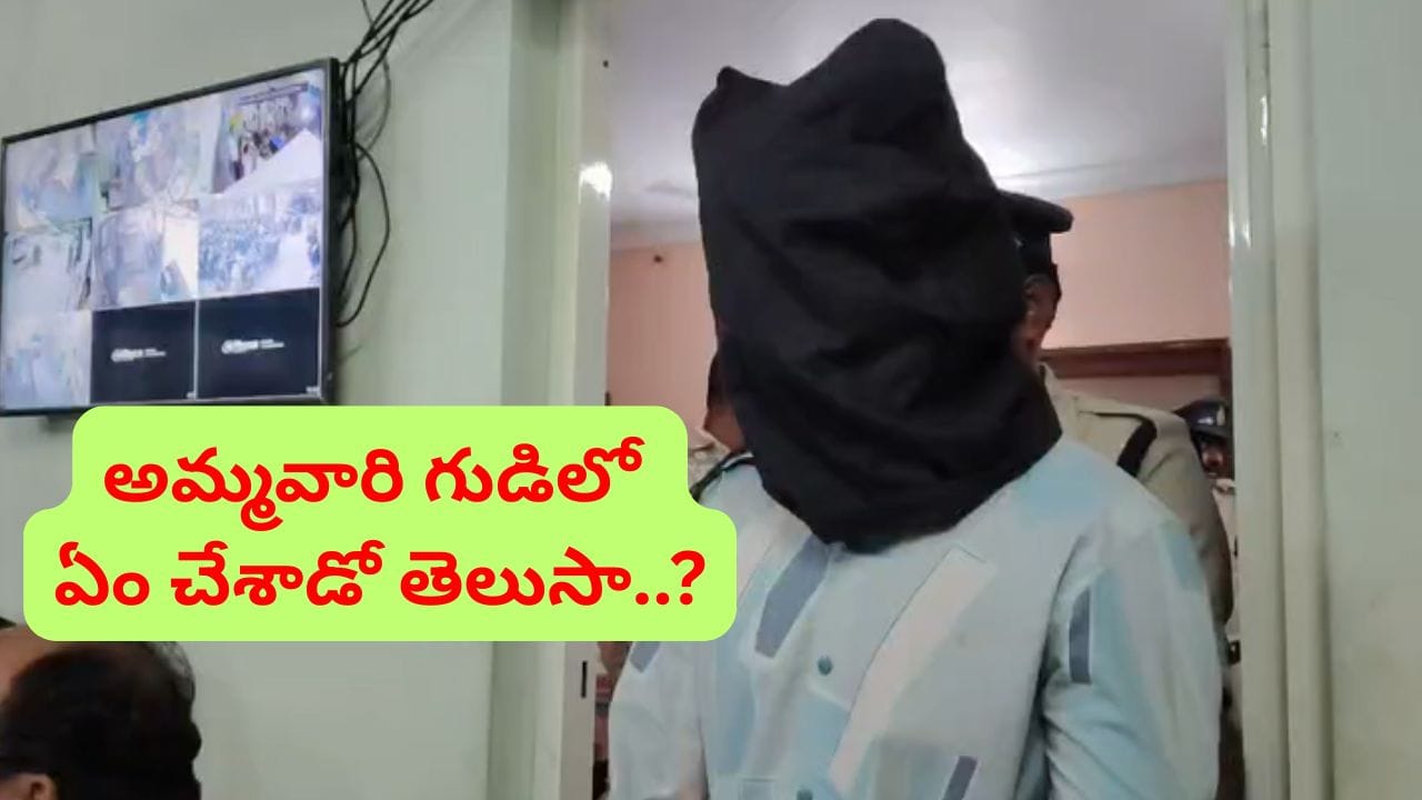 శ్రావణ శుక్రవారం అమ్మవారి గుడిలో ఏం జరిగింది..? అర్చకుడి ఇంట్లో పరుపు కింద..
