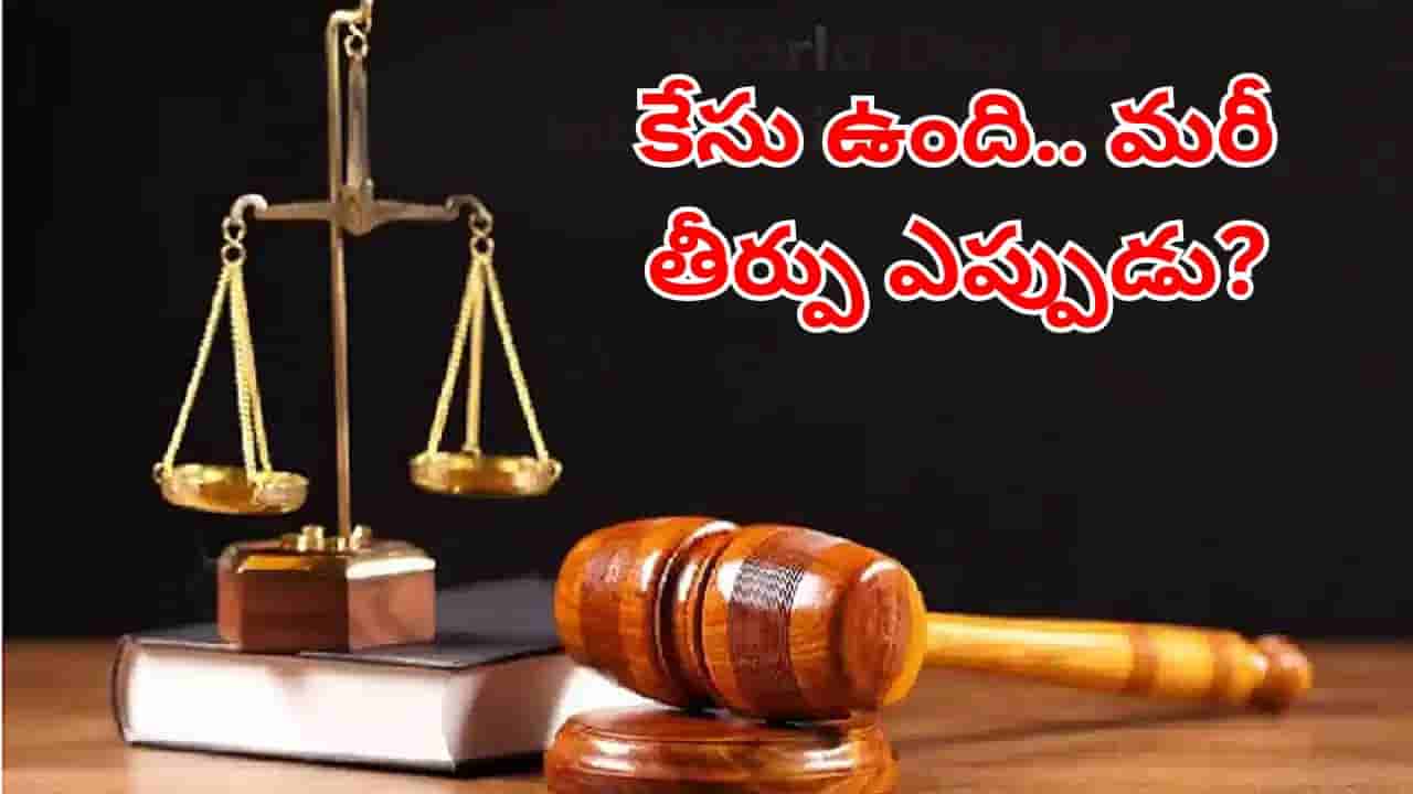 జస్టిస్ డిలేడ్!.. కోర్టుల్లో 5 కోట్లకుపైగా పెండింగ్ కేసులు.. మరీ న్యాయం దక్కేదెప్పుడు?