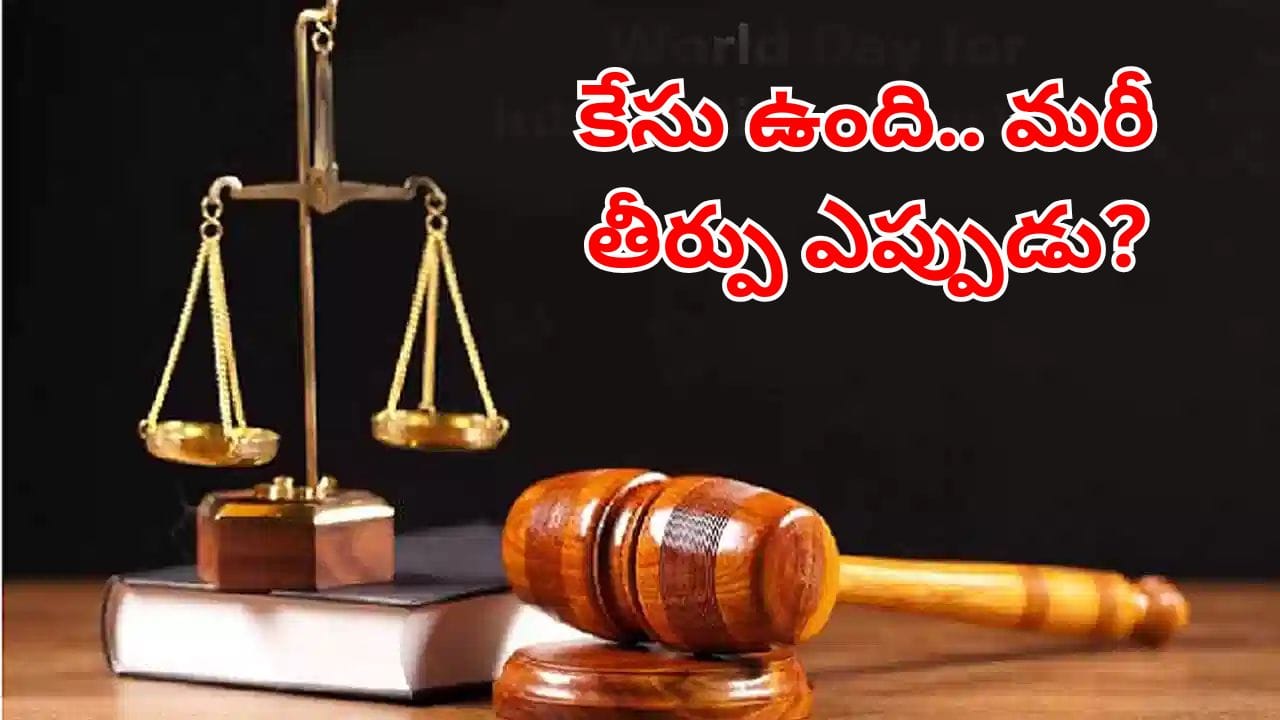 జస్టిస్ డిలేడ్!.. కోర్టుల్లో 5 కోట్లకుపైగా పెండింగ్ కేసులు.. మరీ న్యాయం దక్కేదెప్పుడు?