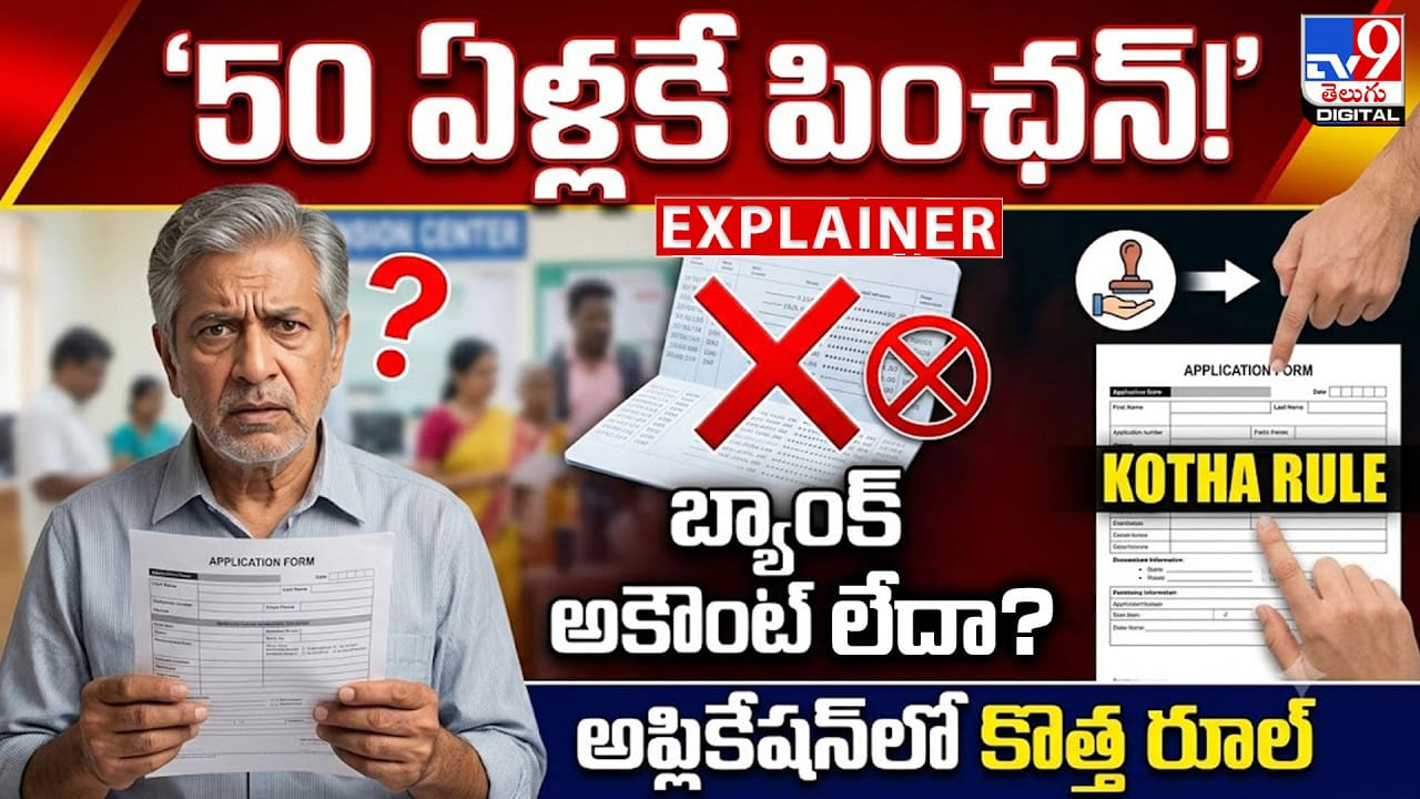 50 ఏళ్లకే పింఛన్!బ్యాంక్ అకౌంట్ లేదా? అప్లికేషన్లో కొత్త రూల్