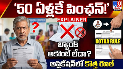 50 ఏళ్లకే పింఛన్!బ్యాంక్‌ అకౌంట్‌ లేదా? అప్లికేషన్‌లో కొత్త రూల్‌