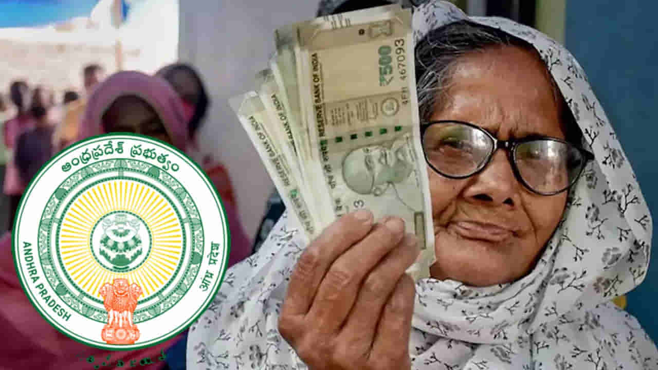 Andhra Pradesh: ఏపీలో కొత్త పింఛన్లపై ప్రభుత్వం కీలక అప్డేట్.. అర్హులైనవారికి సూపర్ ఛాన్స్.. ఇది మిస్ కావొద్దు..