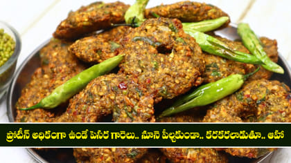 ప్రోటీన్ అధికంగా ఉండే పెసర గారెలు.. నూనె పీల్చకుండా.. కరకరలాడుతూ.
