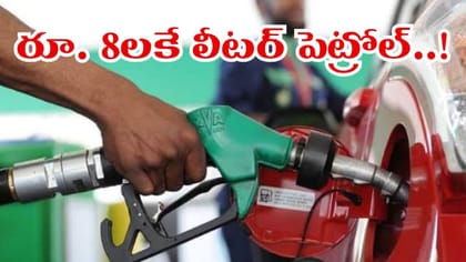 లీటర్ పెట్రోల్ కేవలం రూ.8లే.. ఛాయ్ కంటే చాలా ఛీప్ గురూ..!