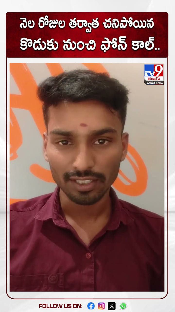 నెల రోజుల తర్వాత చనిపోయిన కొడుకు నుంచి ఫోన్ కాల్